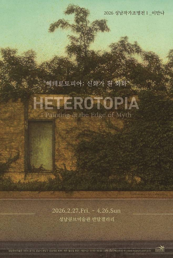 ▲ 2026 성남작가조명전 첫 번째 전시, 이만나 개인전 '헤테로토피아: 신화가 된 회화' 포스터&nbsp;