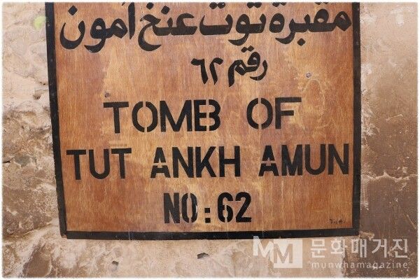▲ 세계적인 명성에 비해 무척이나 소박하고 담백한 형태로 제작된 투탕카멘 무덤의 목재 안내판 / 사진: 한민광 제공