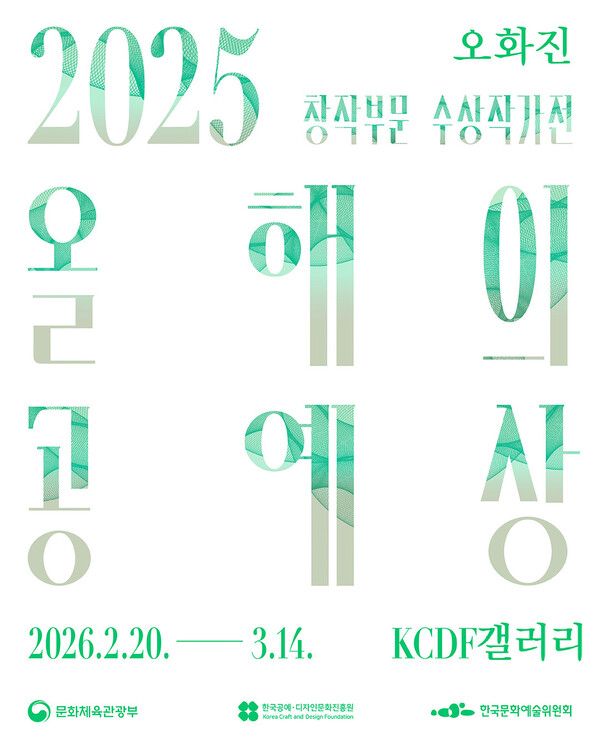 ▲ KCDF '2025 올해의 공예상' 창작부문 수상작가전 '감: 본능적 감, 감각적 감' 포스터&nbsp;