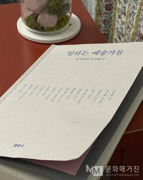 ▲ 강석경의 인간탐구, 일하는 예술가들, 열화당 출판 / 사진: 유정 제공