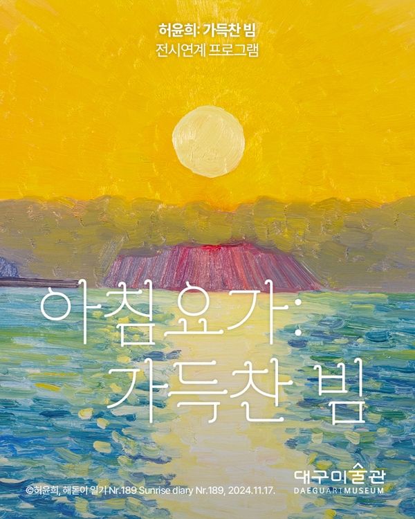 ▲ 행사 포스터 / 사진: 대구미술관 제공