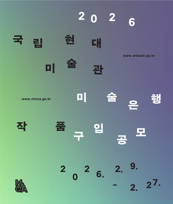 ▲ 국립현대미술관이 '2026년 미술은행 작품구입 공모'를 실시한다 / 사진: 국립현대미술관 제공