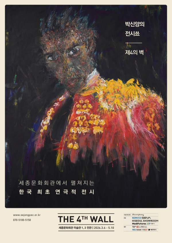 ▲ 세종문화회관, 배우 박신양 개인전 '박신양의 전시쑈: 제4의 벽' 포스터&nbsp;