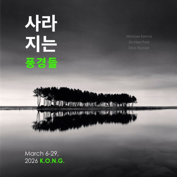 ▲ 공근혜갤러리 특별기획전 '사라지는 풍경들: 우리가 마주한 지구의 시간' 포스터&nbsp;