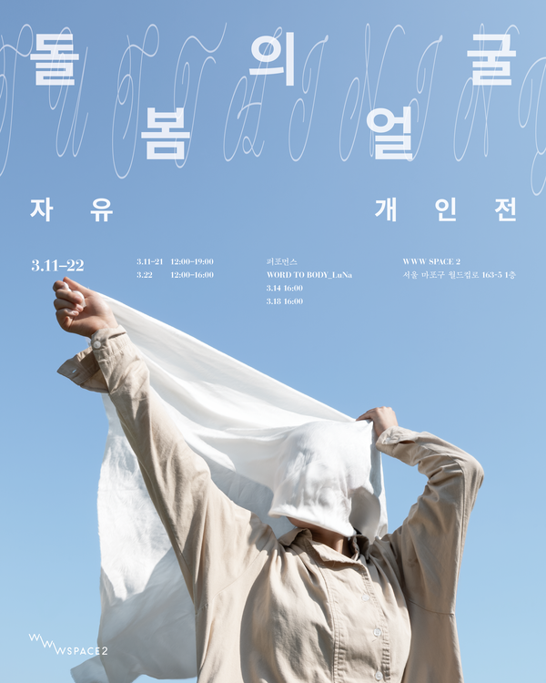 ▲ WWW SPACE2, 사진작가 자유 개인전 '돌봄의 얼굴(WITHSTANDING)' 포스터&nbsp;