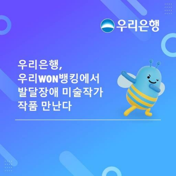▲ 우리은행이 '봄'을 주제로 한 세 번째 기획 전시를 온라인 미술 전시 공간 'WON 아르떼 갤러리'에서 개최한다 / 사진: 우리은행 제공&nbsp;