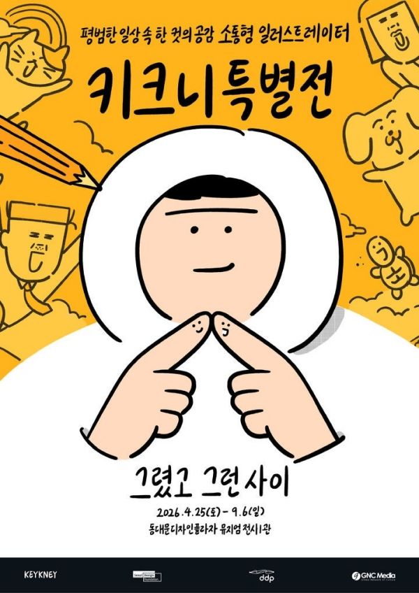 ▲ 키크니 특별전 포스터