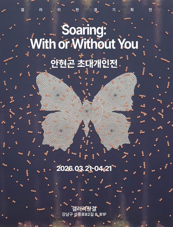 ▲ 갤러리한결, 안현곤 개인전 'Soaring-With or Without You: 비상-너와 함께 또는 너 없이' 포스터&nbsp;
