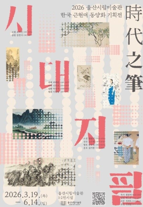 ▲ 2026 울산시립미술관 한국 근현대 동양화 기획전 '시대지필' 포스터&nbsp;