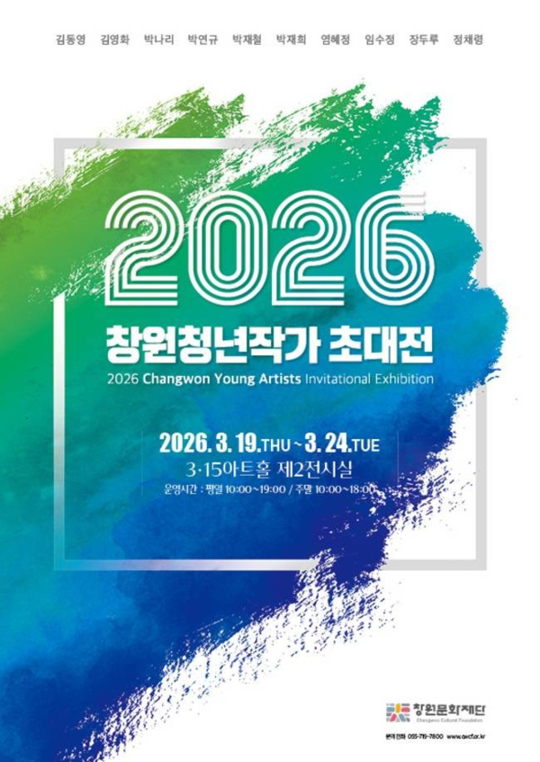 ▲ 창원문화재단 '2026 창원청년작가 초대전' 포스터&nbsp;&nbsp;