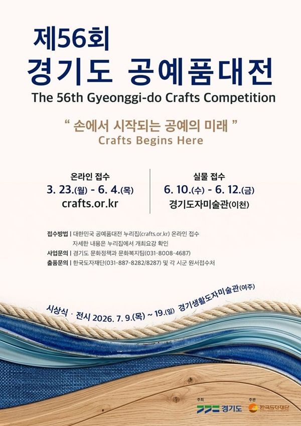 ▲ '경기도공예품대전' 참가 작품 접수 포스터 / 사진: 한국도자재단 제공