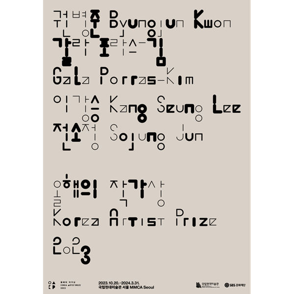 ▲ 올해의 작가상 포스터 / 사진: 국립현대미술관 제공