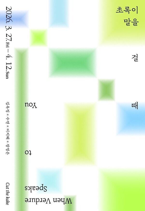 ▲ 컷더케이크, '초록이 말을 걸 때' 전시 포스터&nbsp;