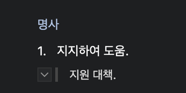 ▲ 네이버 사전에서 캡처한 '지원'의 정의 / 사진: 네이버