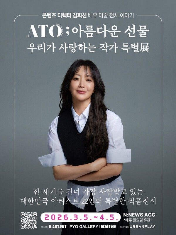 ▲ 배우 김희선이 기획하는 미술 전시 프로젝트 'A.T.O ; 아름다운 선물-우리가 사랑하는 작가 특별展' 포스터&nbsp;