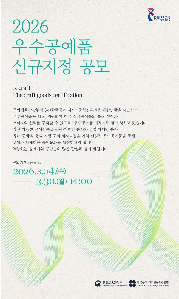 ▲ 2026 우수공예품 신규지정 공모 홍보 이미지 / 사진: 공진원 제공