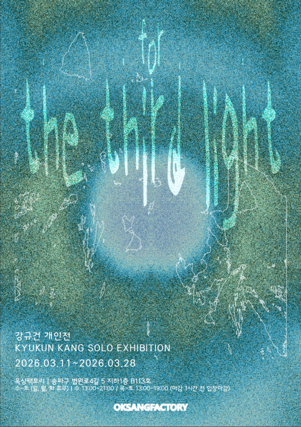 ▲ 옥상팩토리, 강규건 작가 개인전 'For the Third Light' 포스터&nbsp;