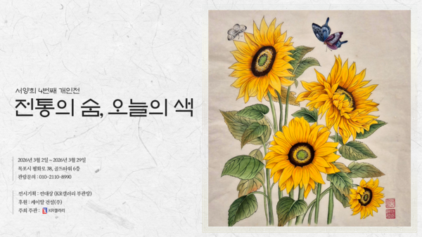 ▲ KR갤러리, 서양희 작가 초대 개인전 '전통의 숨, 오늘의 색' 포스터&nbsp;
