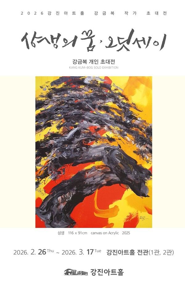 ▲ 강진아트홀, 강금복 작가 초대전 '상생의 꿈, 오딧세이' 포스터&nbsp;
