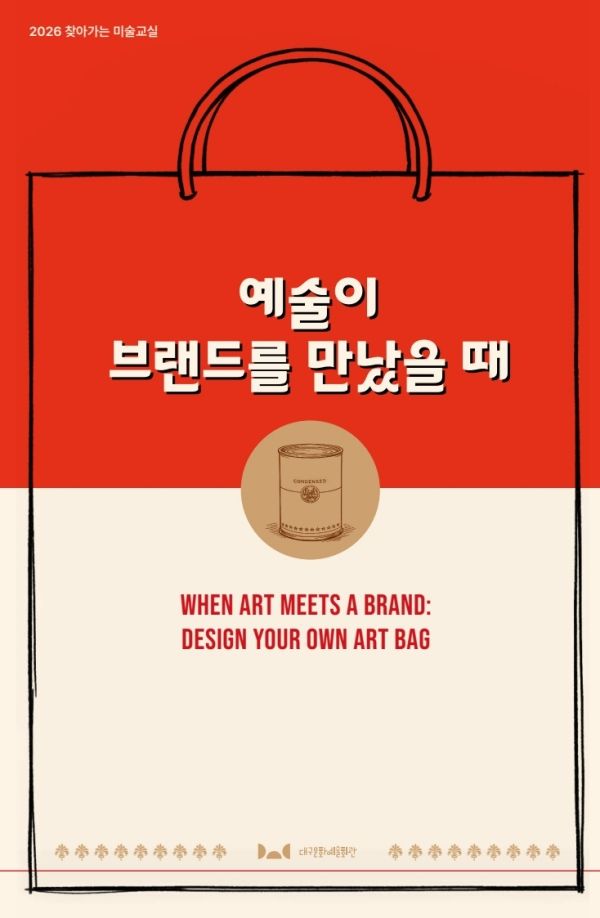 ▲ '예술이 브랜드를 만났을 때' 포스터 / 사진: 대구문화예술회관 제공