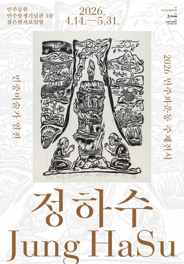 ▲ 부산 민주공원, 2026년 민주화운동 주제전시 '민중미술가 열전: 정하수' 포스터&nbsp;