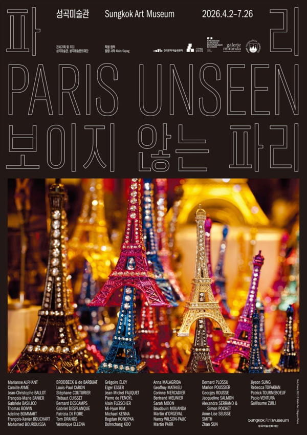 ▲ 성곡미술관, '파리 보이지 않는 파리(Paris Unseen)' 사진전 포스터&nbsp;