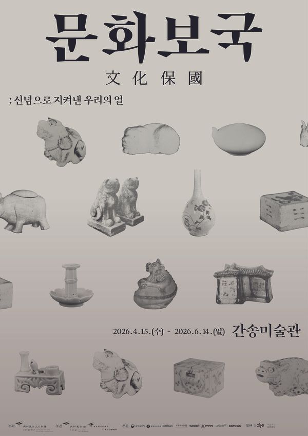 ▲ 간송미술관, 2026년 봄 특별전 '문화보국文化保國: 신념으로 지켜낸 우리의 얼' 포스터&nbsp;