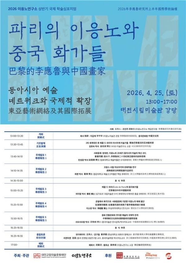 ▲ 이응노연구소 국제 학술 심포지엄 포스터