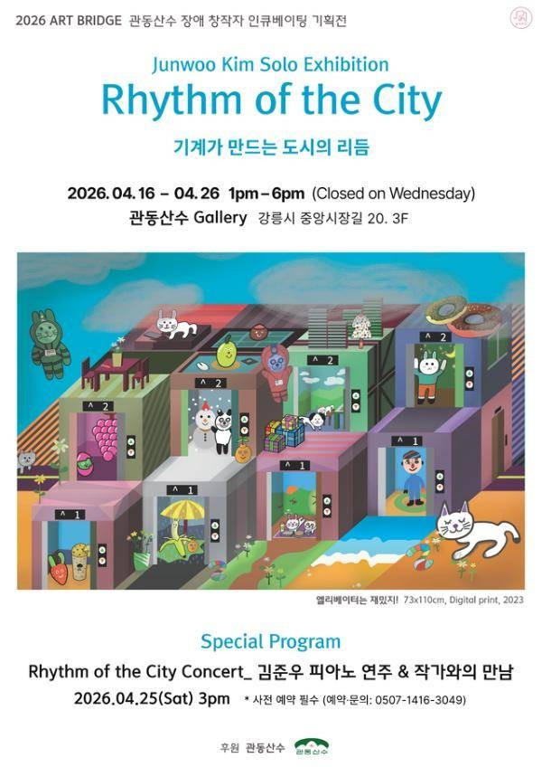 ▲ 관동산수, 김준우 작가 개인전 'Rhythm of the City : 기계가 만드는 도시의 리듬' 포스터&nbsp;