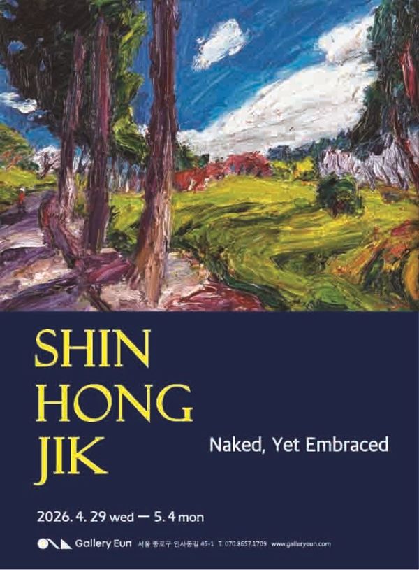 ▲ 갤러리은, 신홍직 개인전 '드러내고, 품다(Neked, Yet Embraced)' 포스터&nbsp;