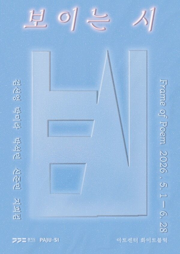 ▲ 아트센터 화이트블럭 기획전 'Frame of Poem' 포스터&nbsp;