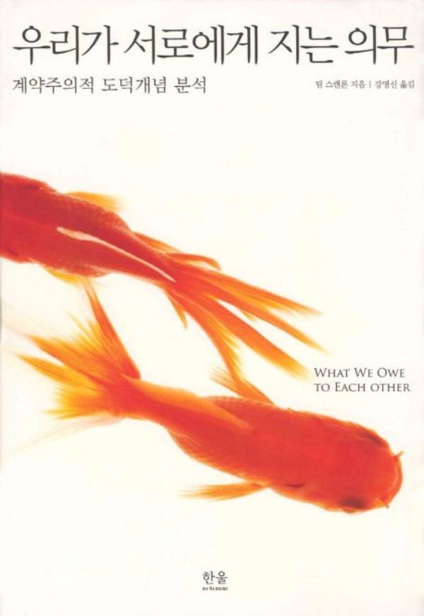 ▲ 우리가 서로에게 지는 의무, 팀 스캔론, 강명신 역, 한울아카데미