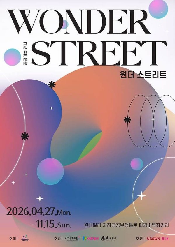 ▲ 공공미술 전시 '원더 스트리트(Wonder Street)' 포스터&nbsp;