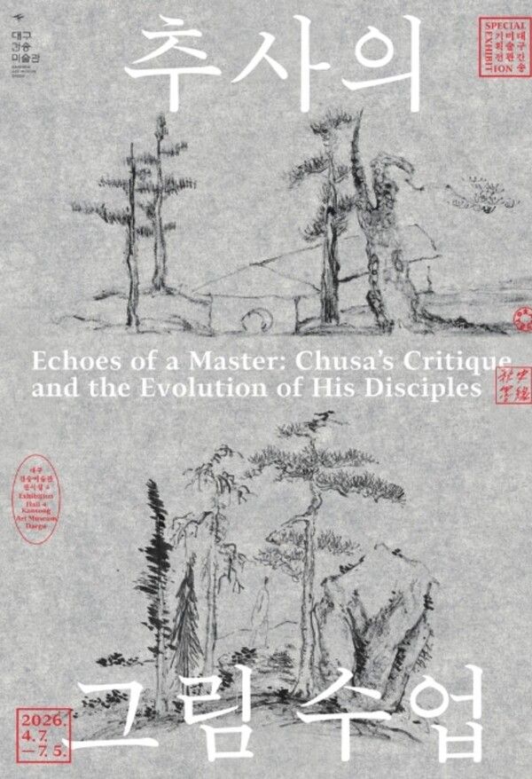 ▲대구간송미술관 기획전 '추사의 그림 수업'&nbsp; 포스터&nbsp;