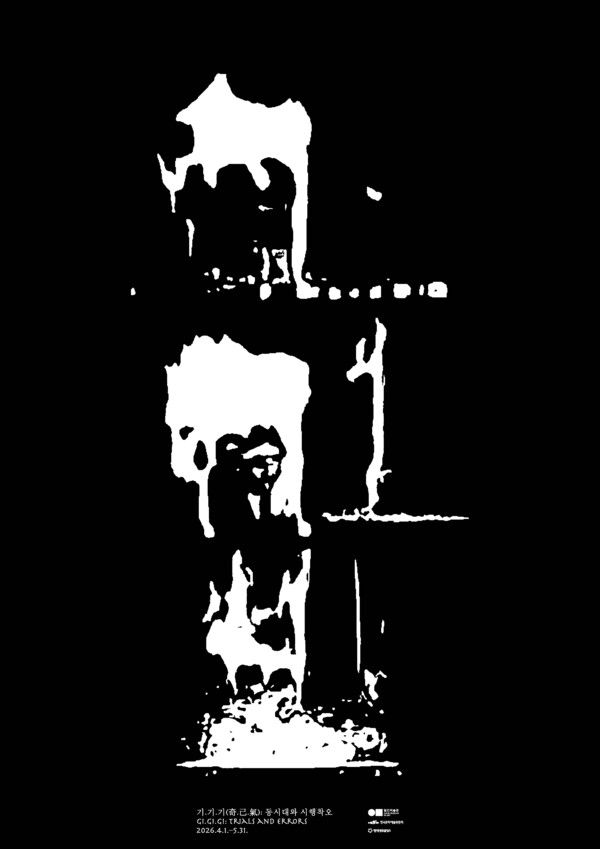 ▲ 일민미술관, 건축 100년 기념 2026년 상반기 기획전 '기.기.기(奇.己.氣): 동시대와 시행착오' 포스터&nbsp;