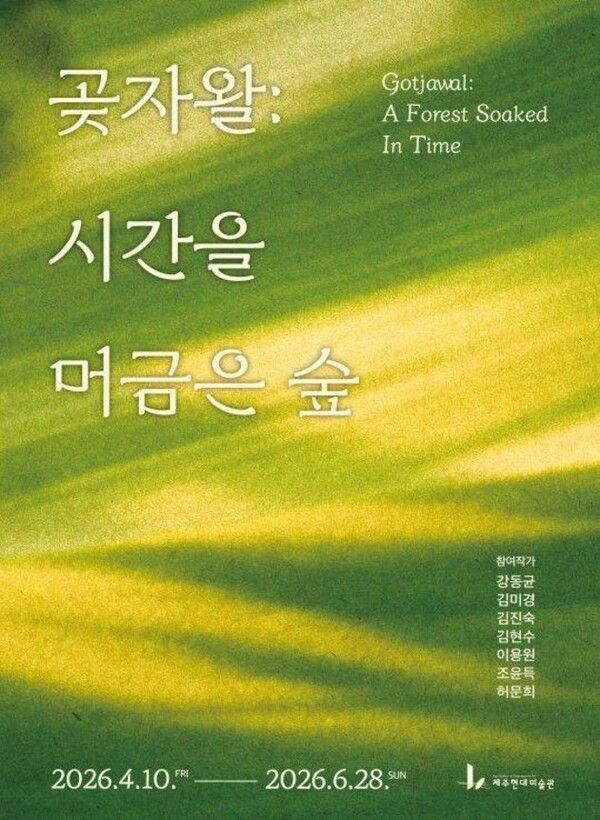▲ 제주현대미술관 기획전 '곶자왈: 시간을 머금은 숲' 포스터&nbsp;