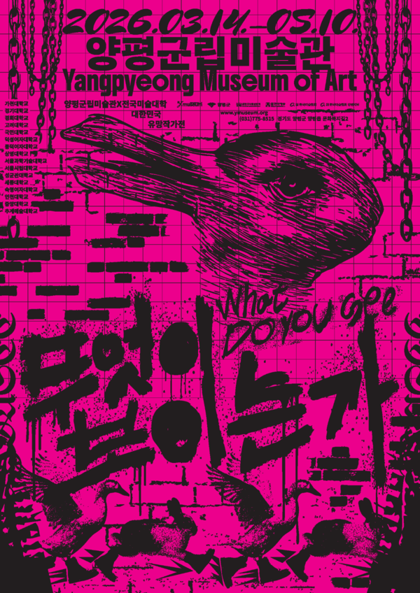 ▲ 양평군립미술관, 전국미술대학 유망작가전 '무엇이 보이는가' 포스터&nbsp;