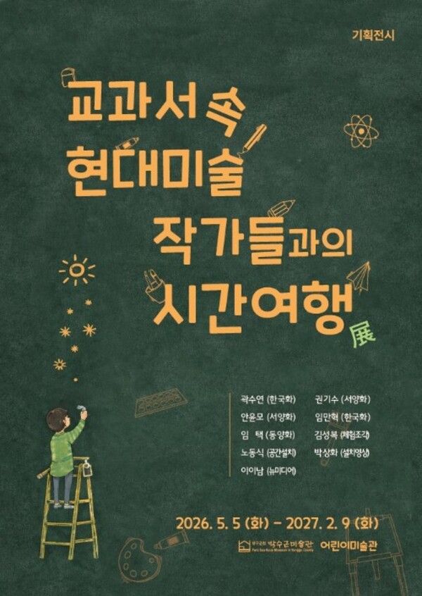 ▲ 양구군립박수근미술관 기획전 '교과서 속 현대미술 작가들과의 시간여행展' 포스터&nbsp;