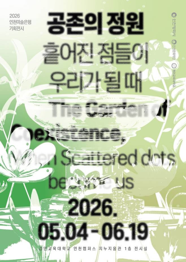▲ 2026 인천미술은행 기획전시 '공존의 정원' 포스터&nbsp;