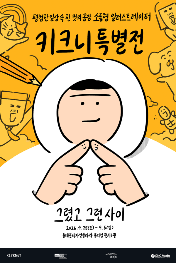 ▲ '키크니 특별전 : 그렸고 그런 사이' 포스터