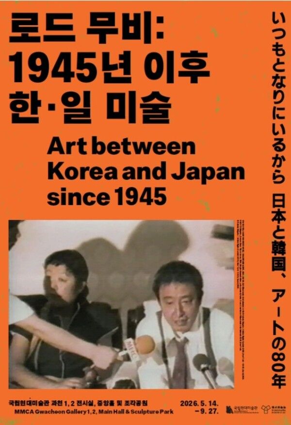 ▲ 국립현대미술관, '로드 무비: 1945년 이후 한·일 미술' 전시 포스터&nbsp;