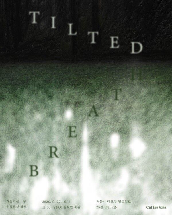 ▲ 컷더케이크 미디어아트 기획전 '기울어진 숨(Titled Breath)' 포스터&nbsp;