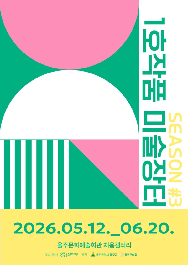 ▲ 울주문화재단 열린 미술시장 '1호작품 미술장터' 포스터&nbsp;