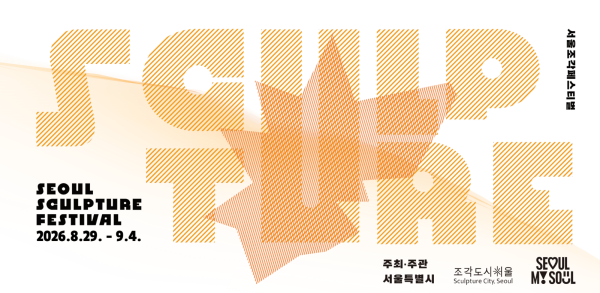 ▲ 제3회 서울조각상 결선 진출작이 베일을 벗었다 / 사진: 서울시 제공