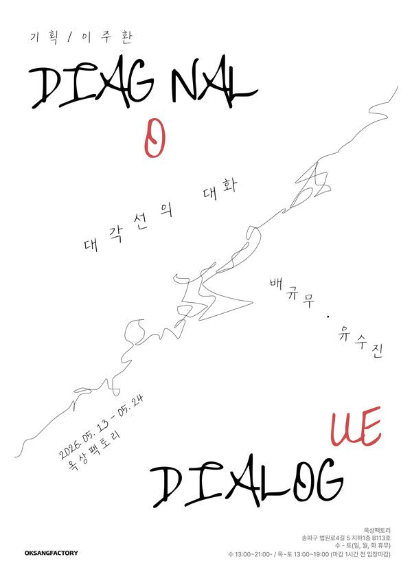 ▲ 옥상팩토리 기획공모전 '대각선의 대화' 포스터&nbsp;&nbsp;