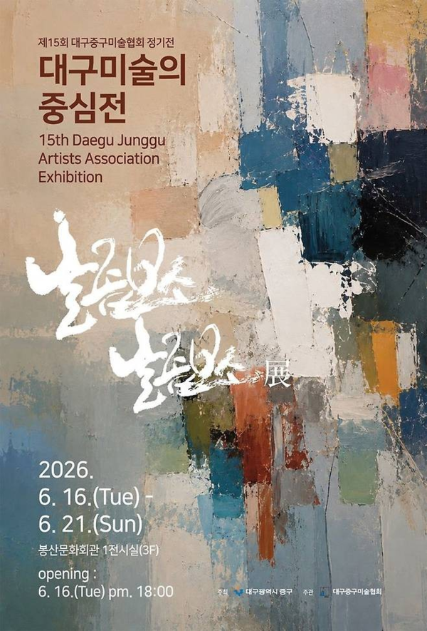 ▲ 제15회 대구중구미술협회 정기전 '대구미술의 중심전' 포스터&nbsp;