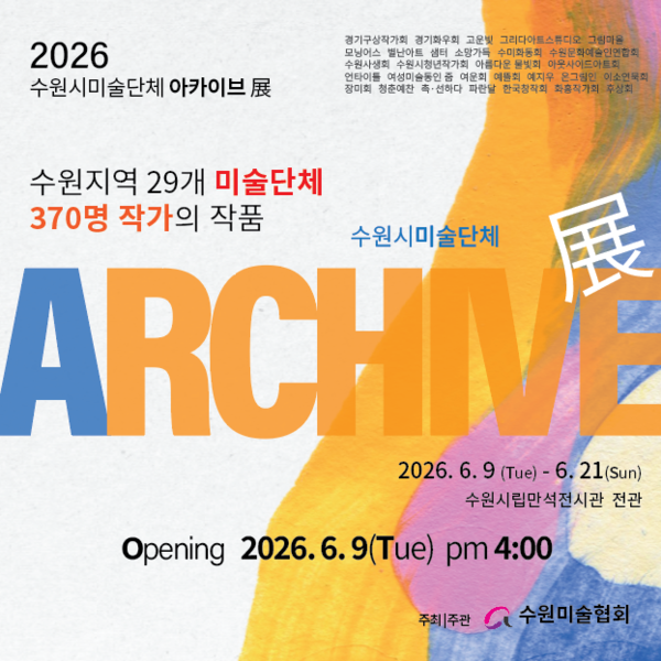 ▲ 수원미술협회 '2026 수원시 미술단체 아카이브전' 포스터&nbsp;
