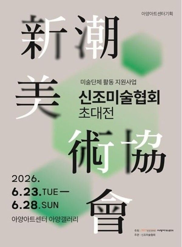 ▲ 대구 아양아트센터 아양갤러리 '신조미술협회 초대전' 포스터&nbsp;
