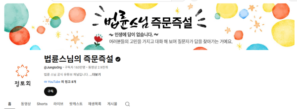 ▲ '법륜스님의 즉문즉설' 유튜브 화면 캡처