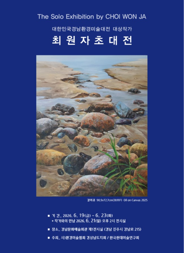 ▲ 대한민국경남환경미술대전 대상작가 최원자 초대전 포스터&nbsp;